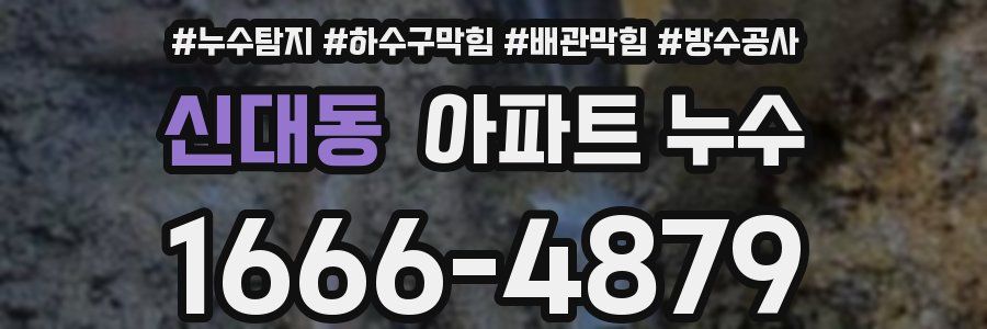신대동 아파트 누수
