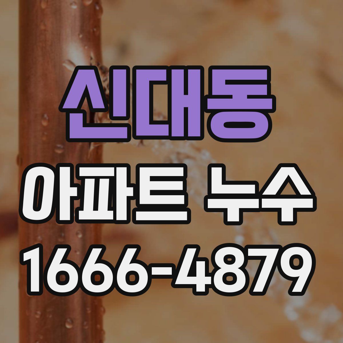 신대동 아파트 누수