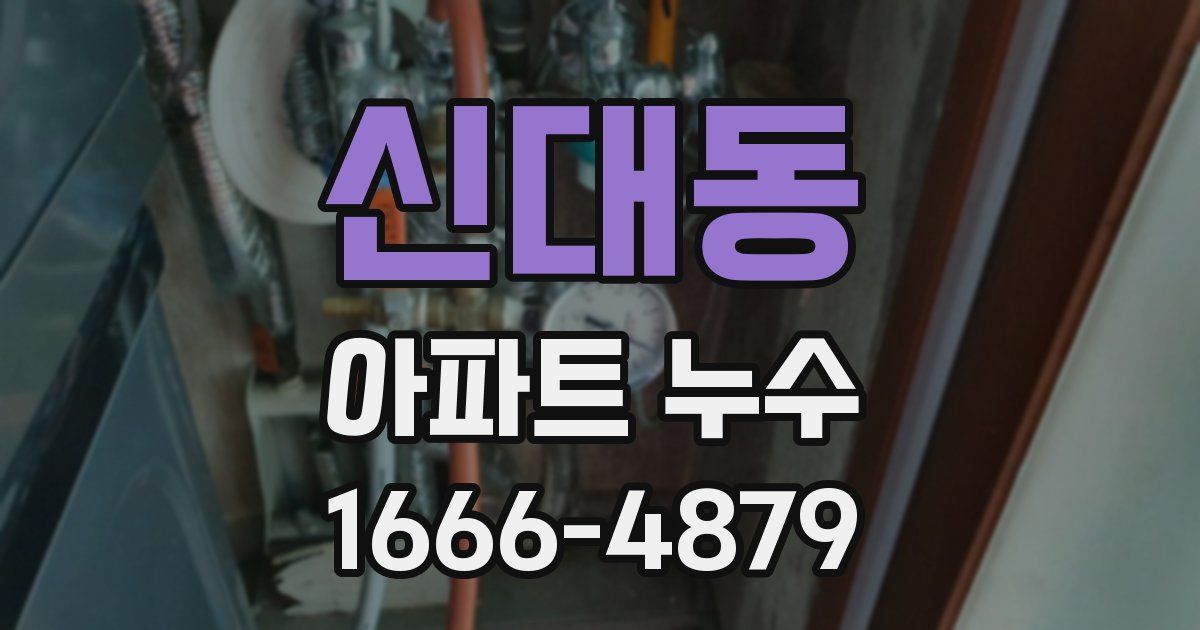신대동 아파트 누수