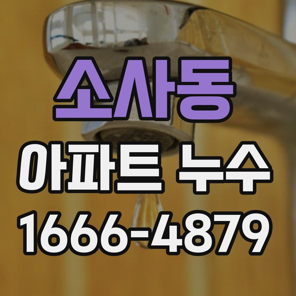 소사동 아파트 누수