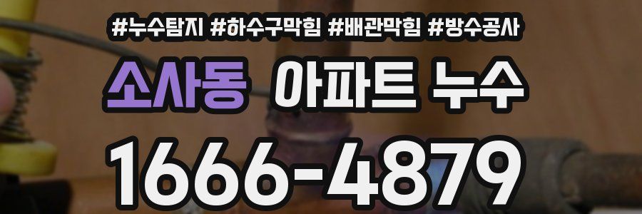 소사동 아파트 누수