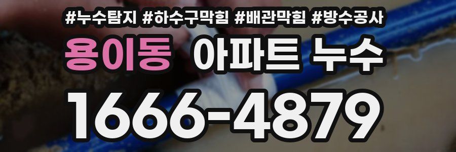 용이동 아파트 누수
