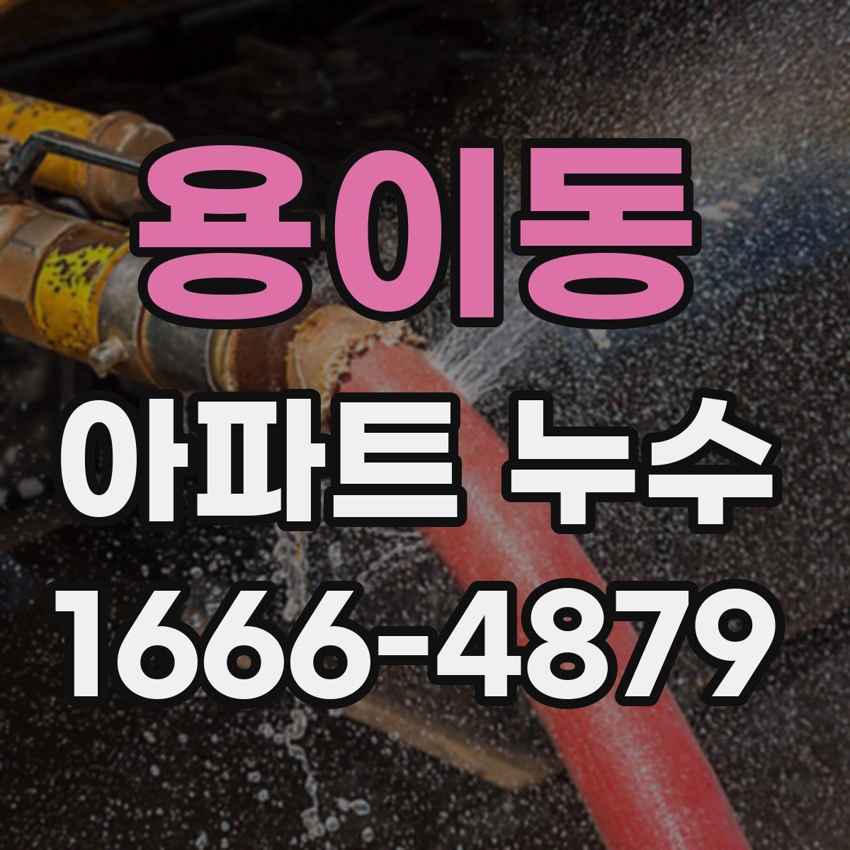 용이동 아파트 누수