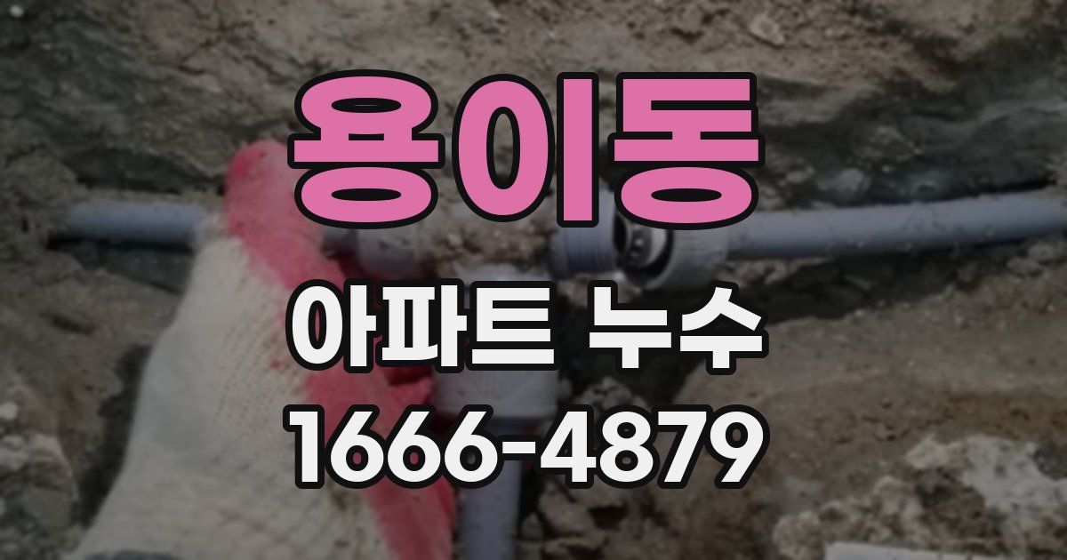 용이동 아파트 누수
