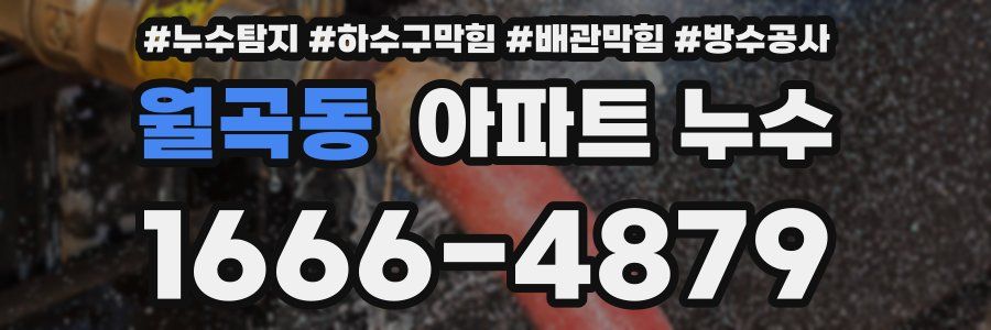 월곡동 아파트 누수