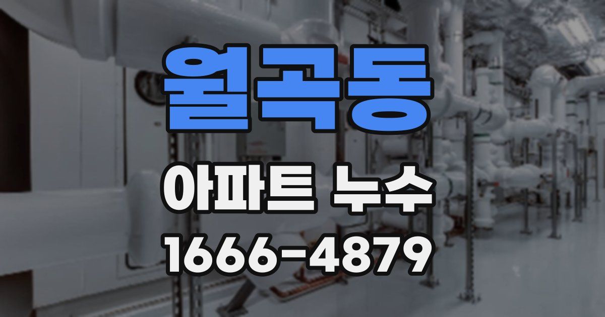 월곡동 아파트 누수