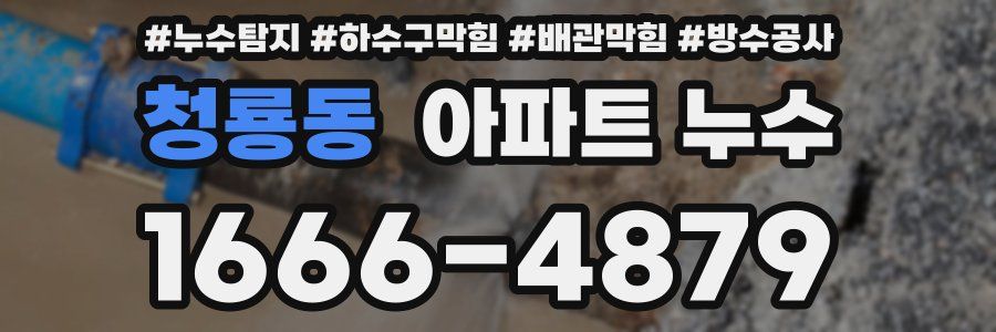 청룡동 아파트 누수