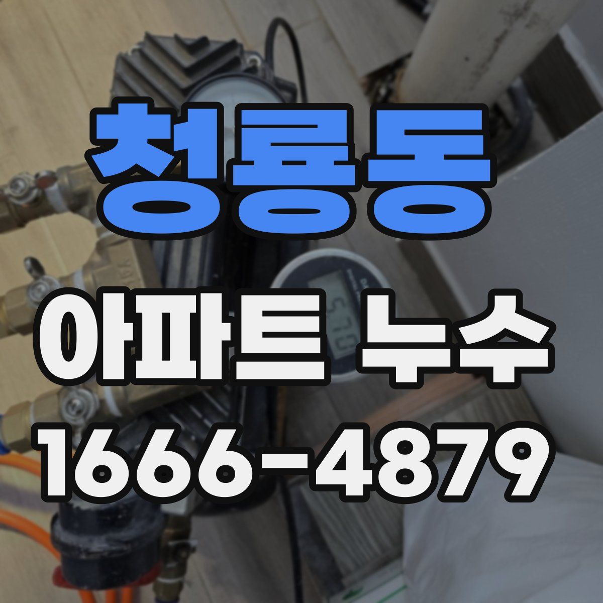 청룡동 아파트 누수