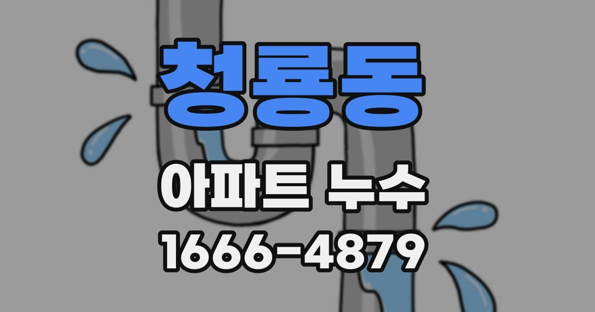 청룡동 아파트 누수