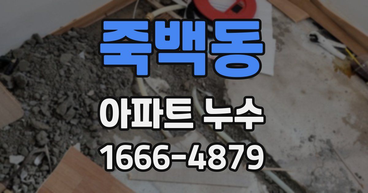 죽백동 아파트 누수