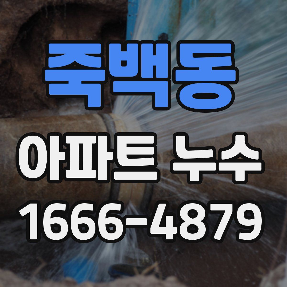 죽백동 아파트 누수