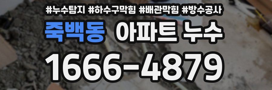죽백동 아파트 누수
