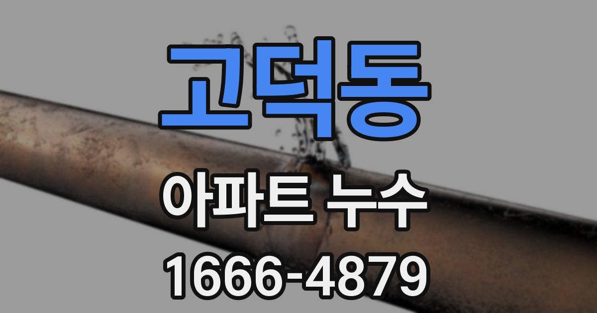 고덕동 아파트 누수