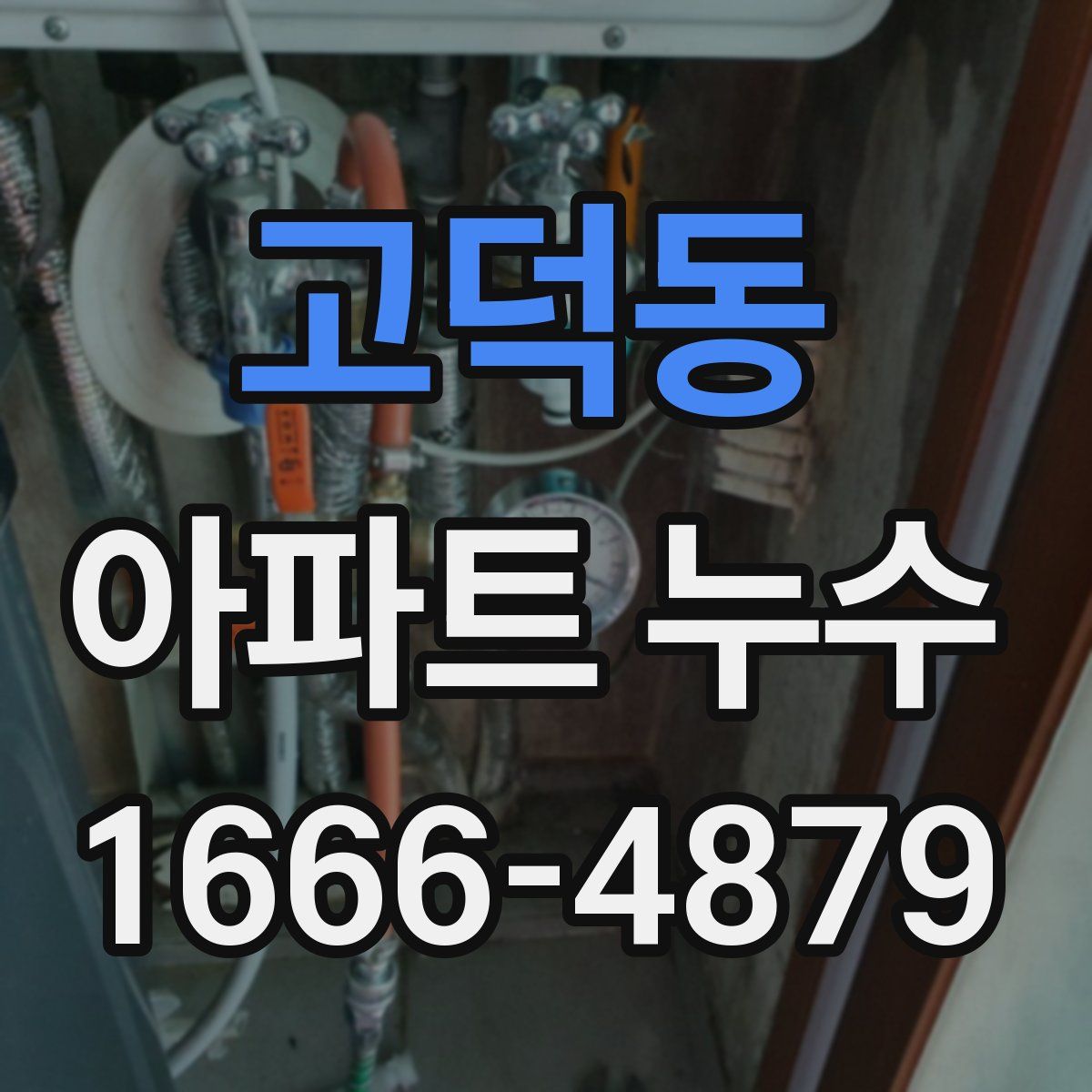 고덕동 아파트 누수