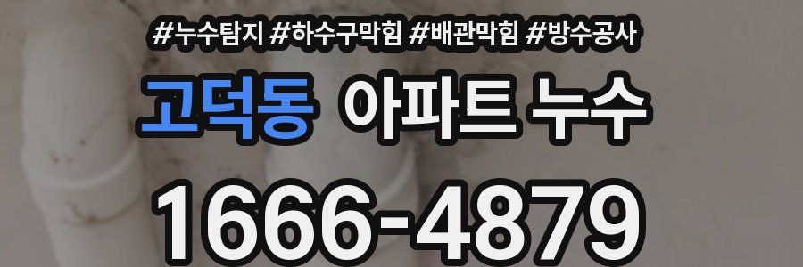 고덕동 아파트 누수