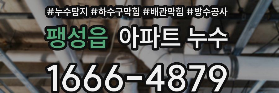 팽성읍 아파트 누수