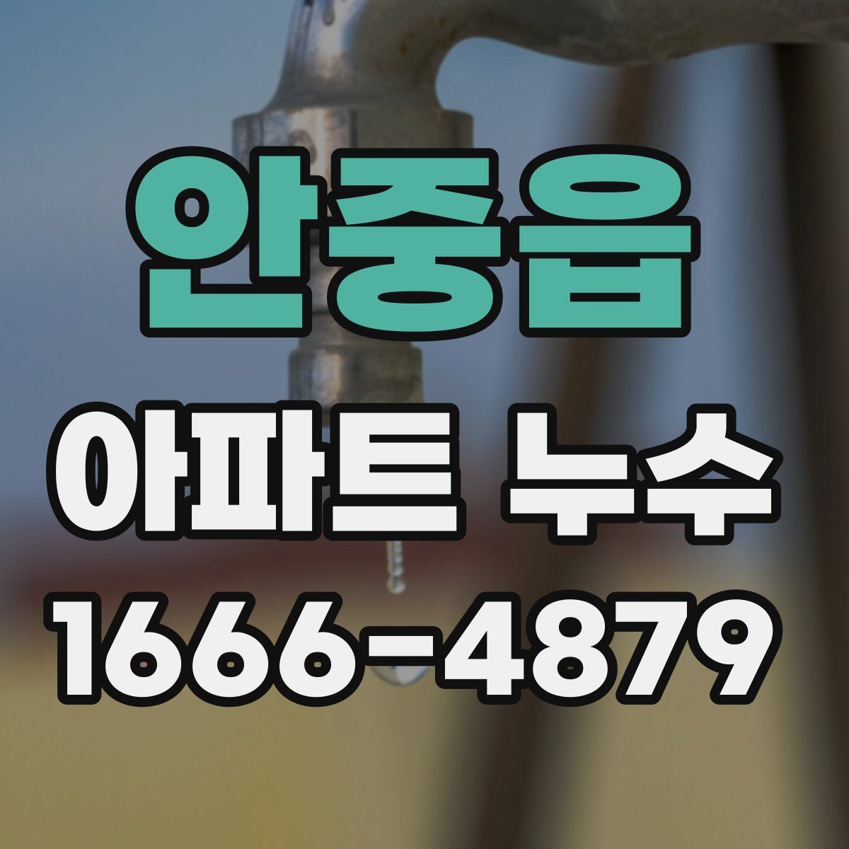 안중읍 아파트 누수