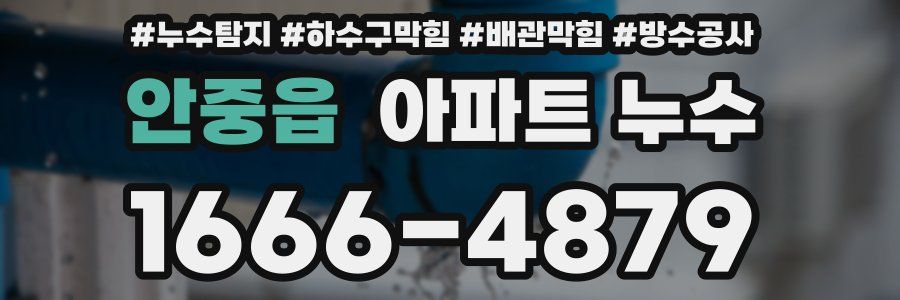 안중읍 아파트 누수