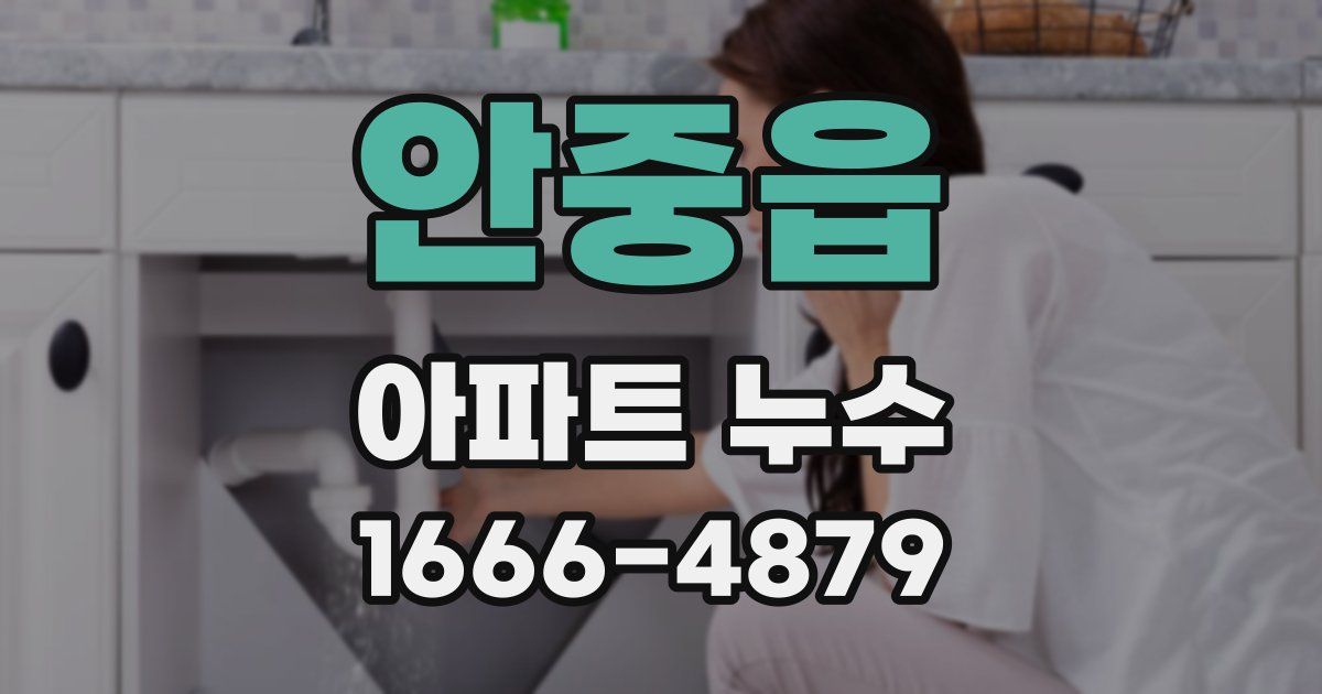 안중읍 아파트 누수