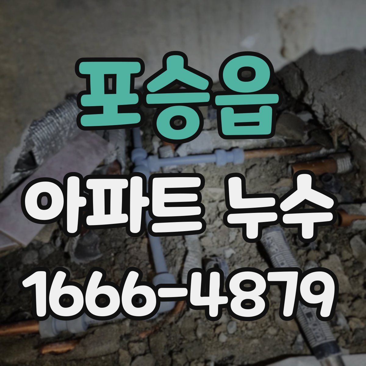포승읍 아파트 누수