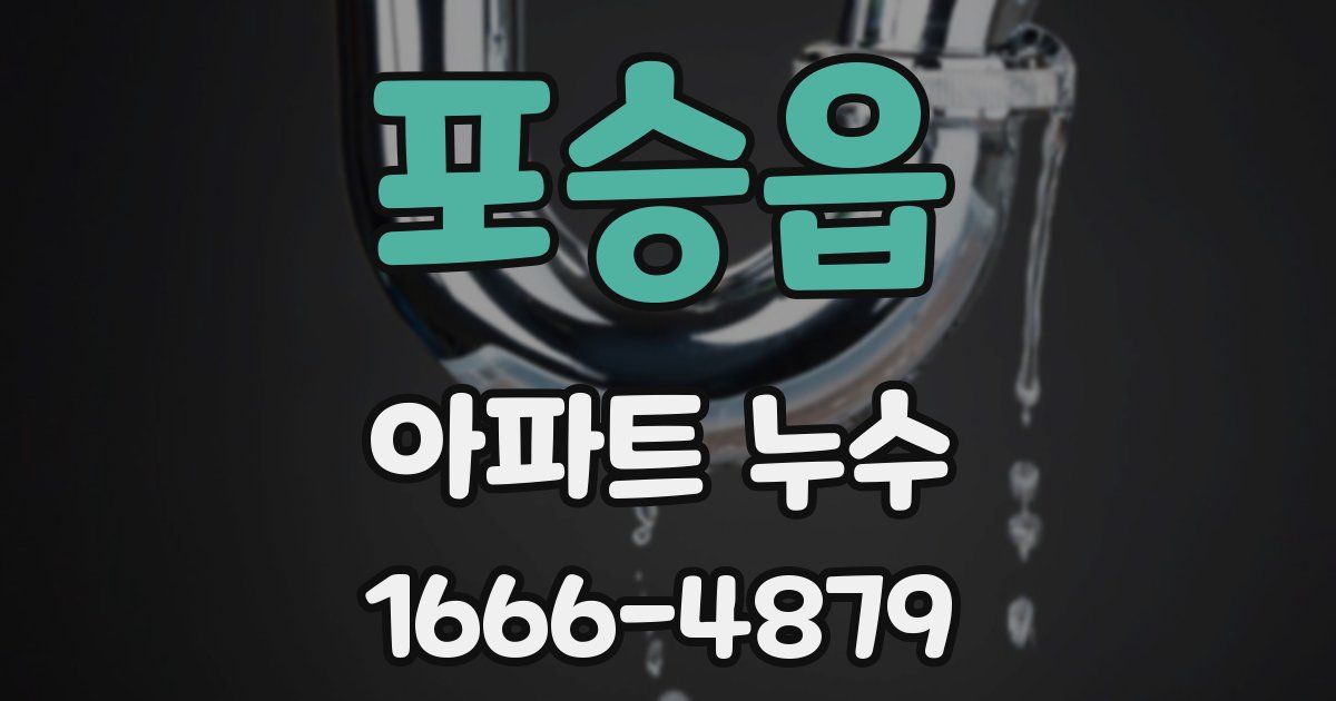 포승읍 아파트 누수