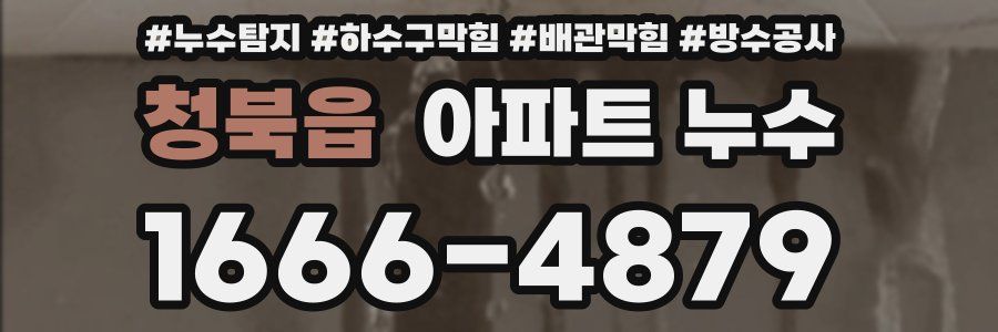 청북읍 아파트 누수