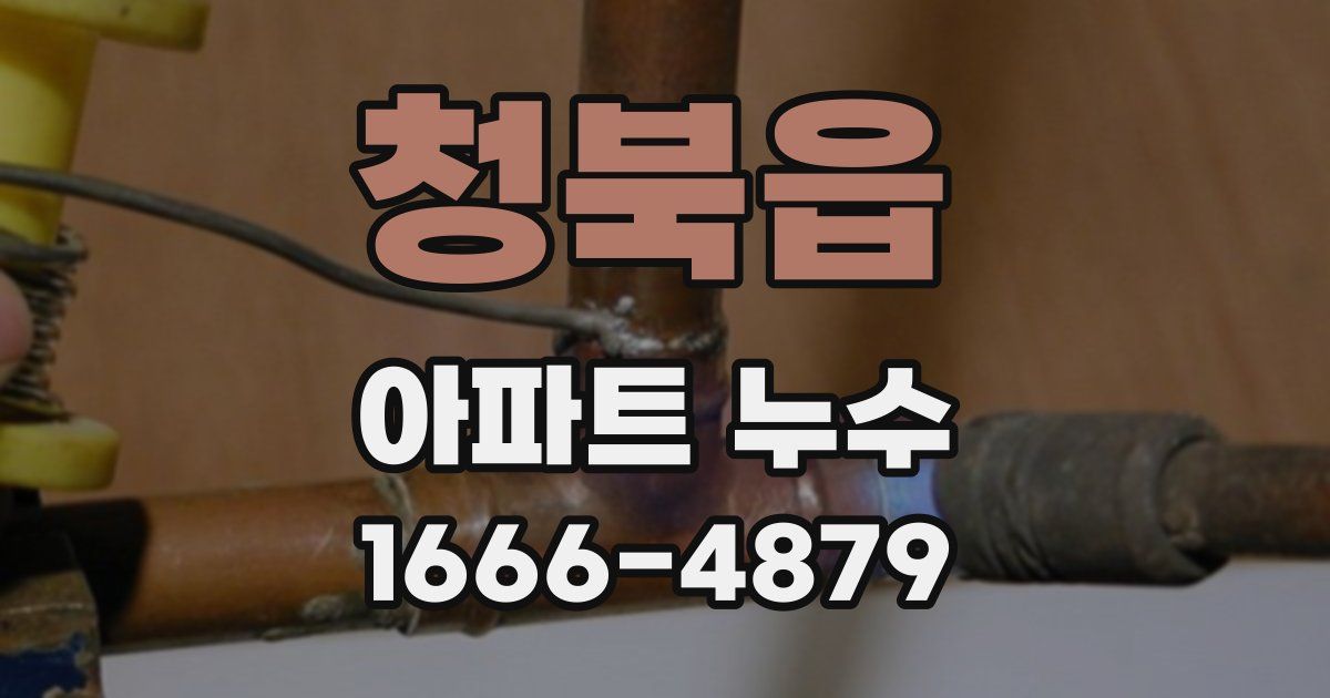 청북읍 아파트 누수