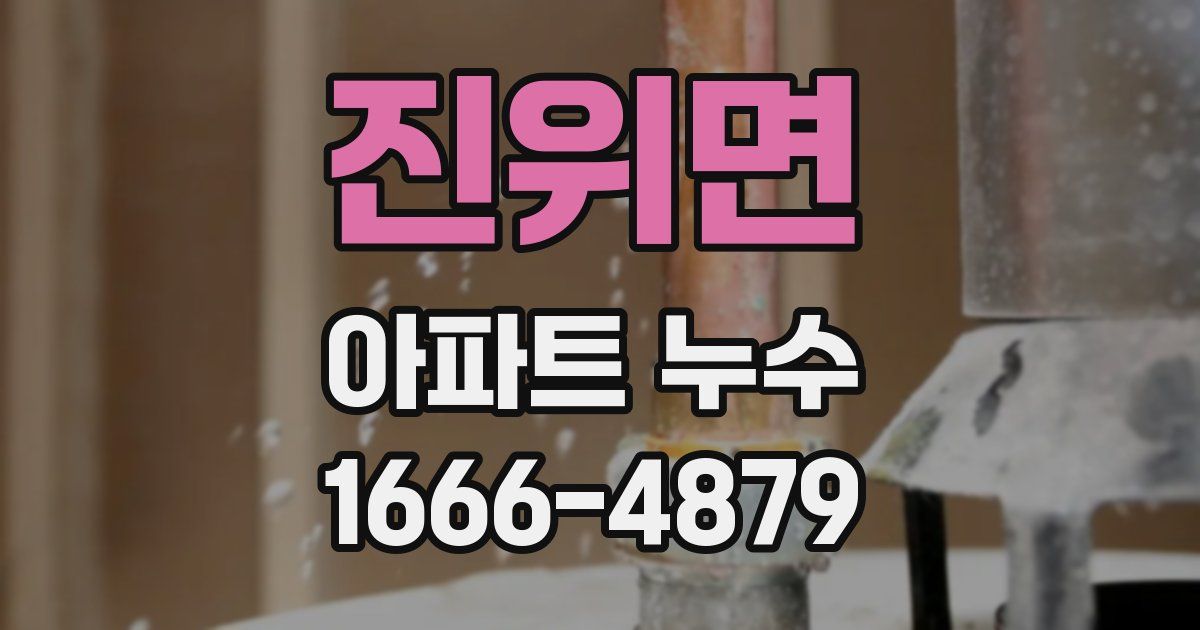 진위면 아파트 누수