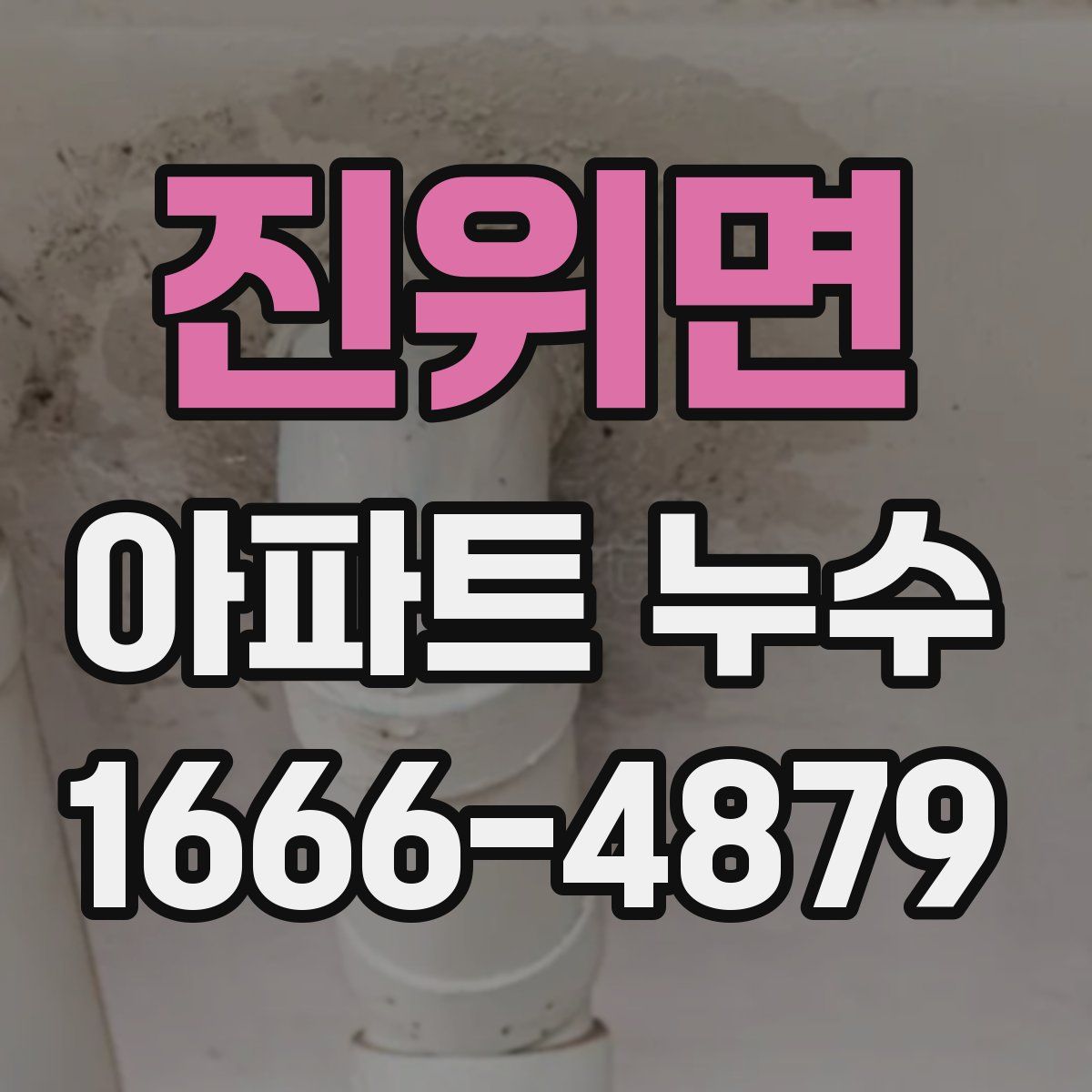 진위면 아파트 누수