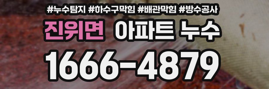 진위면 아파트 누수