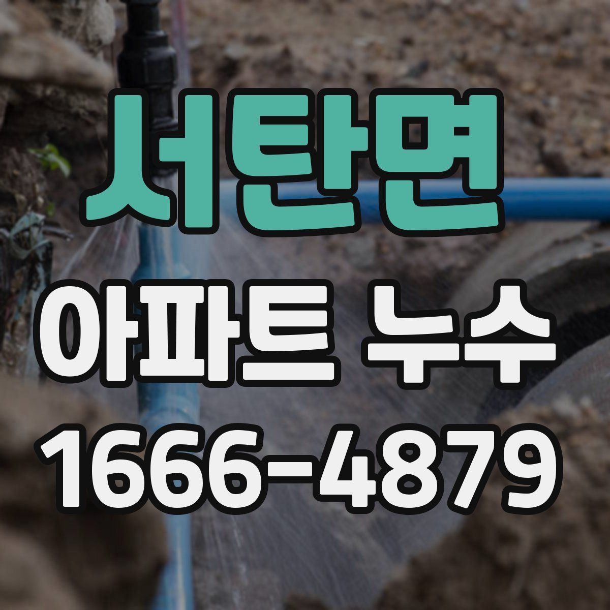 서탄면 아파트 누수