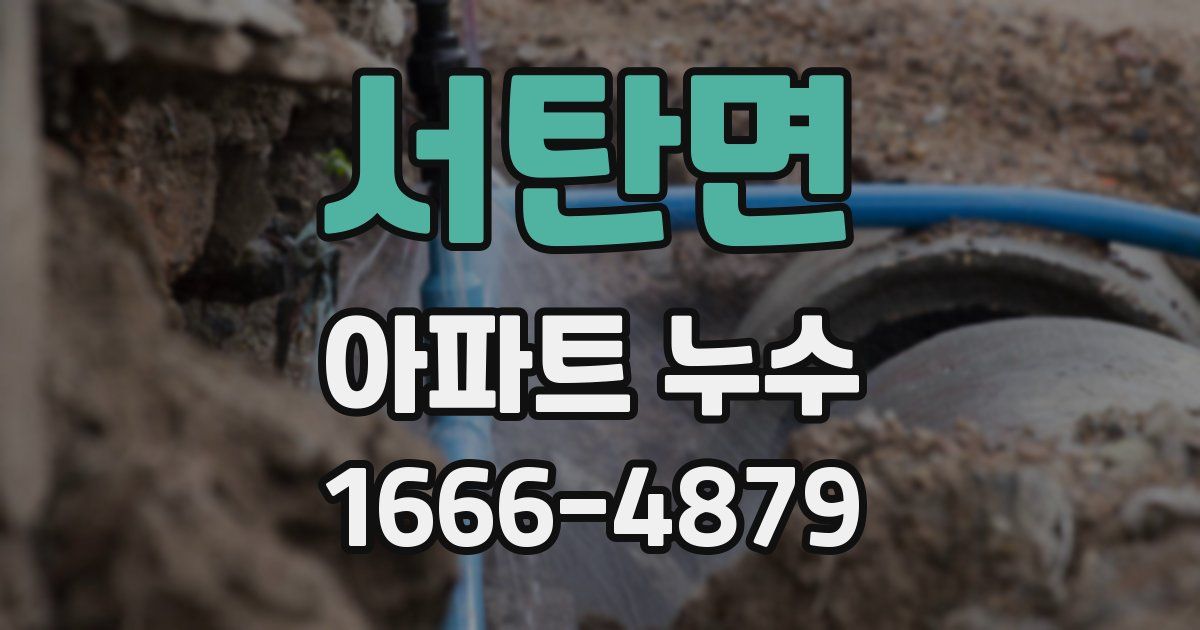서탄면 아파트 누수