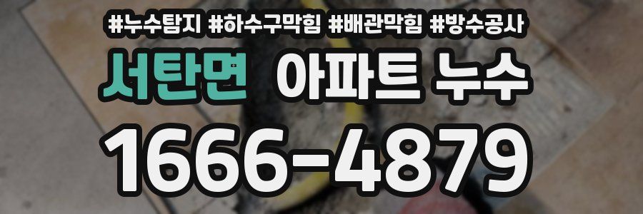 서탄면 아파트 누수