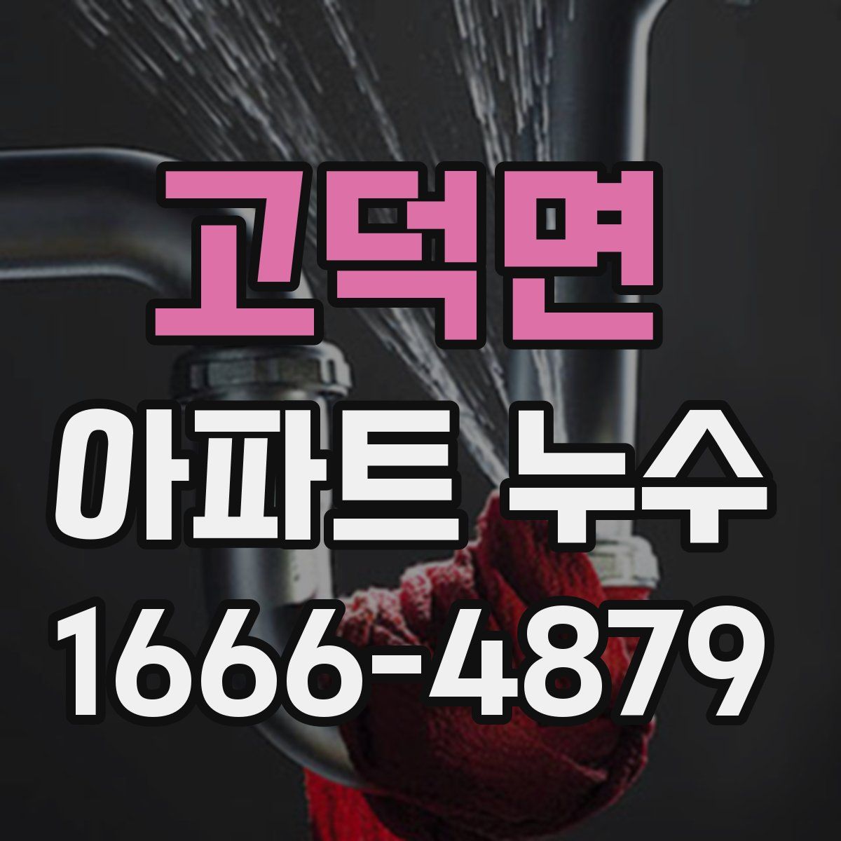 고덕면 아파트 누수