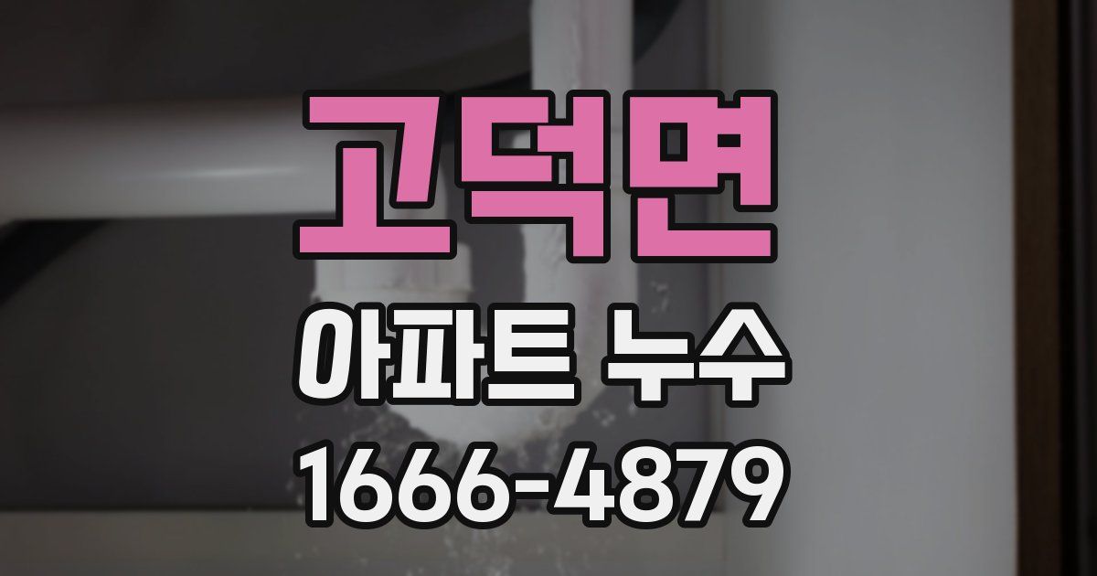 고덕면 아파트 누수