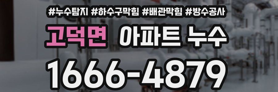고덕면 아파트 누수