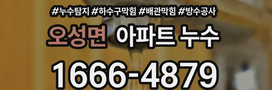오성면 아파트 누수
