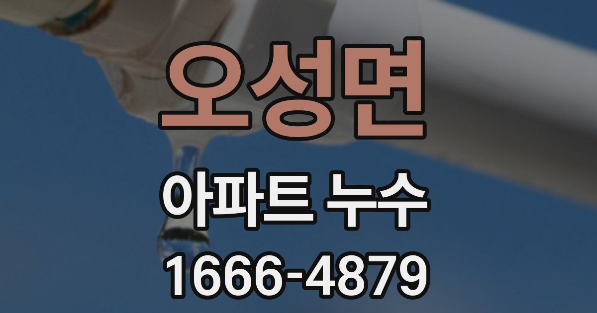 오성면 아파트 누수