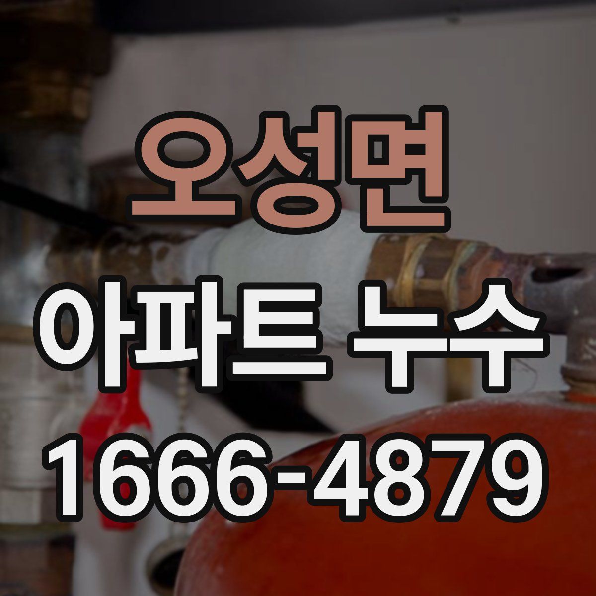 오성면 아파트 누수