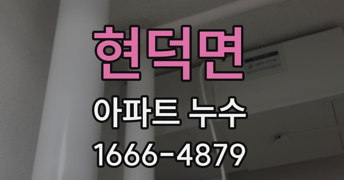 현덕면 아파트 누수