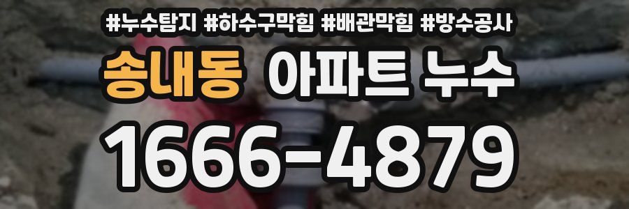 송내동 아파트 누수