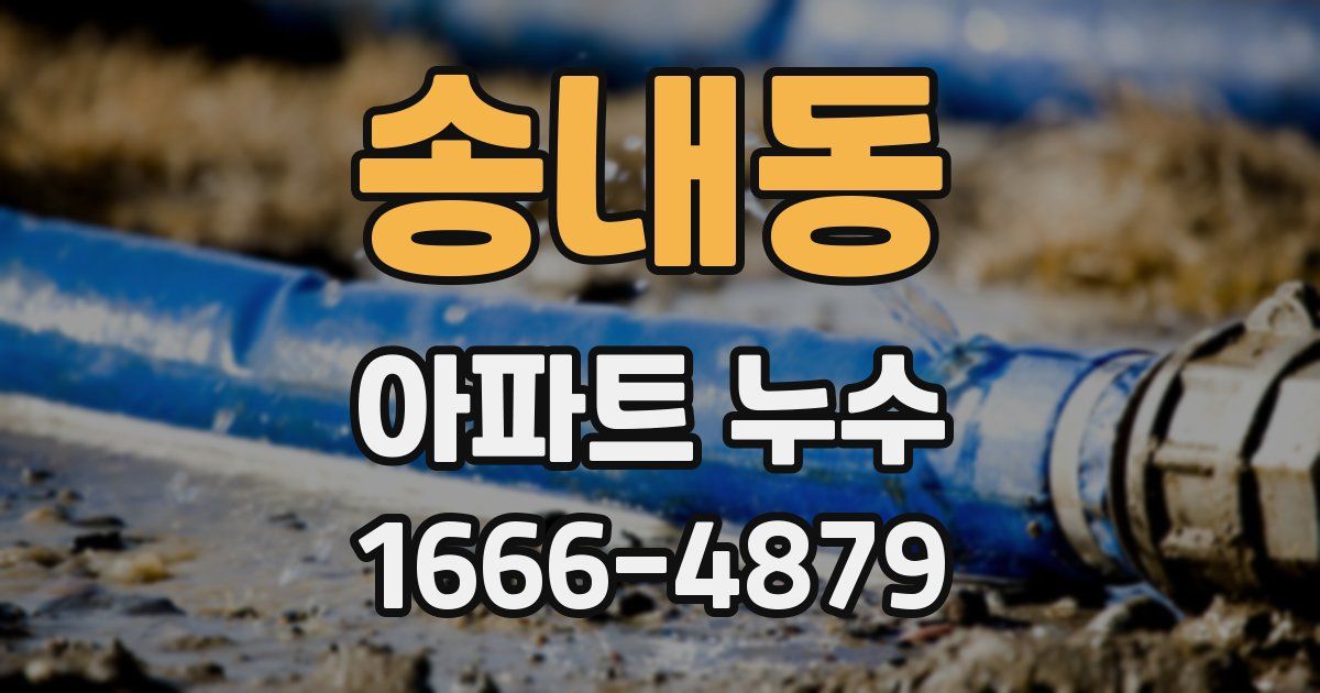 송내동 아파트 누수