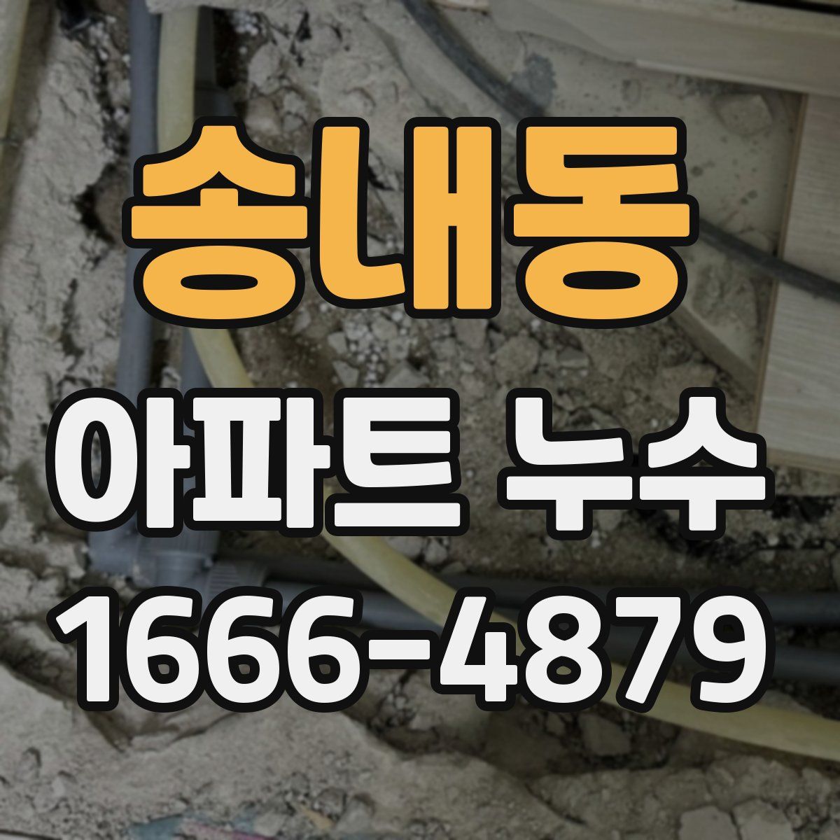 송내동 아파트 누수