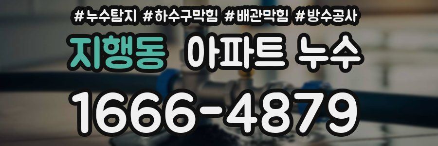 지행동 아파트 누수