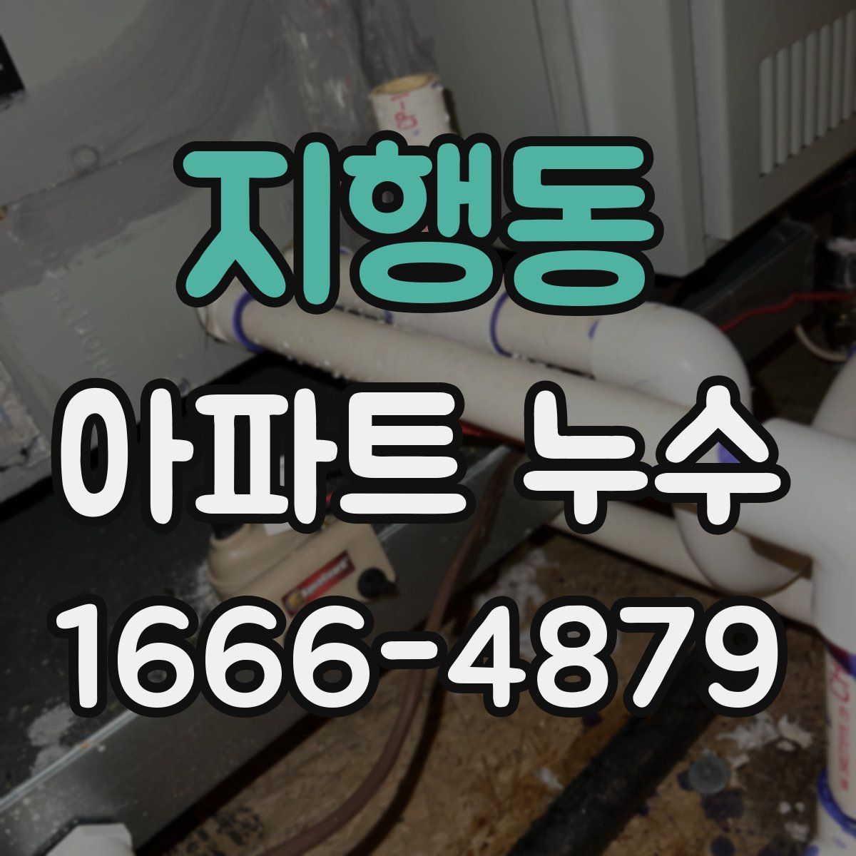 지행동 아파트 누수