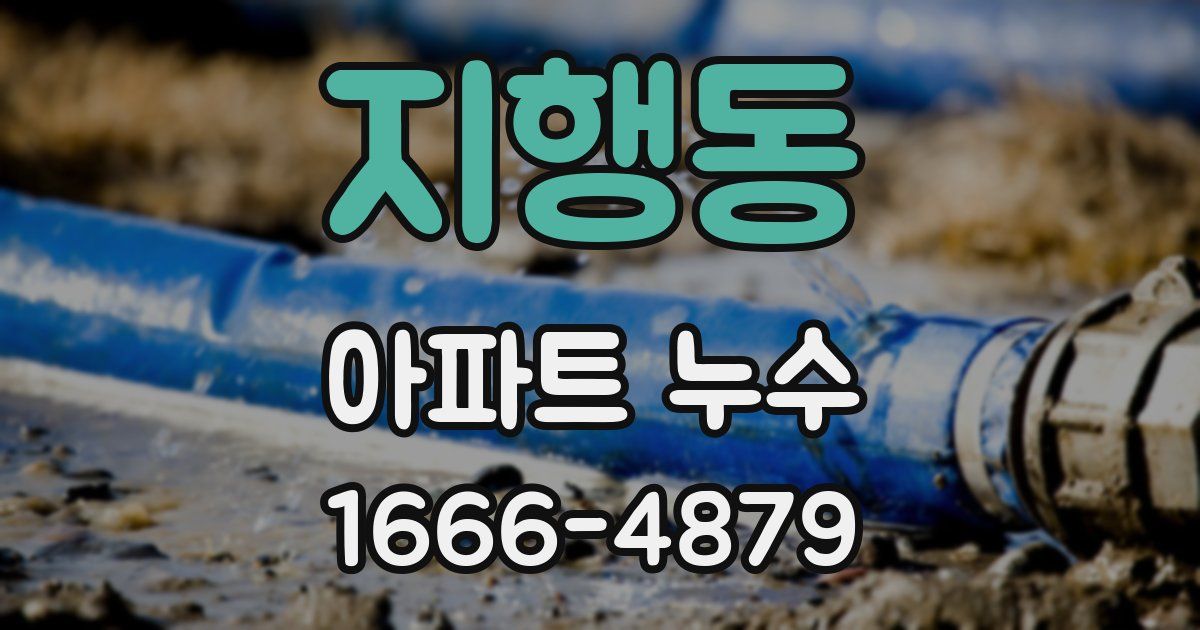 지행동 아파트 누수