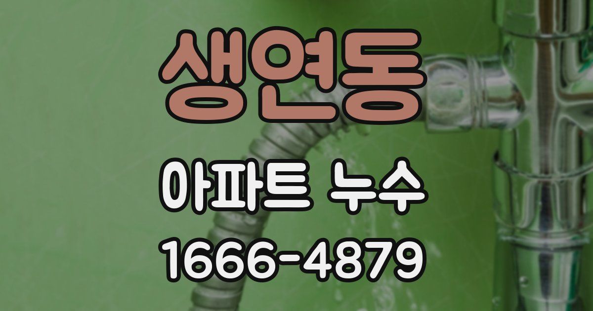 생연동 아파트 누수
