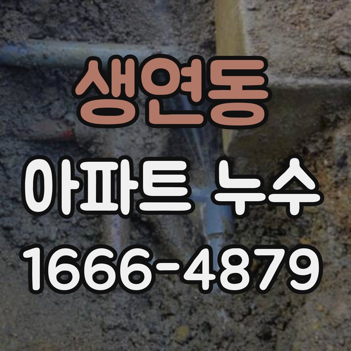 생연동 아파트 누수