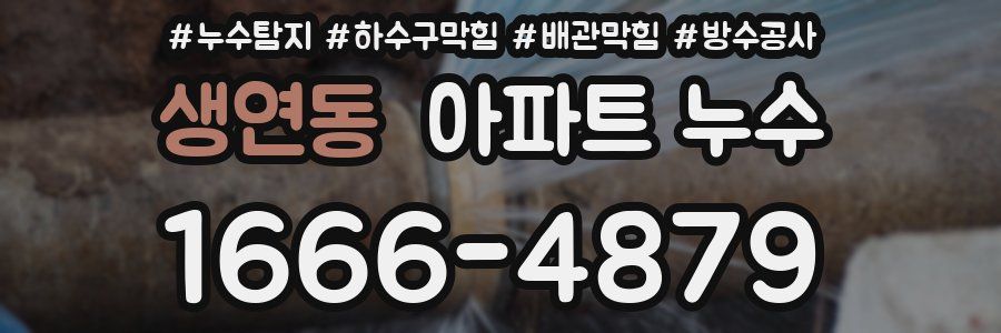 생연동 아파트 누수