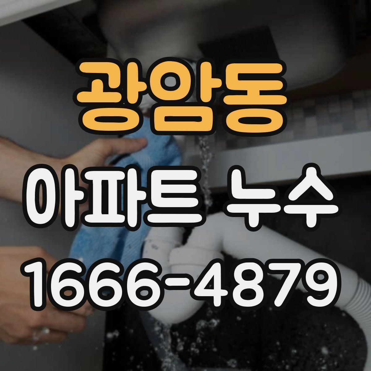 광암동 아파트 누수